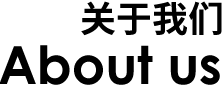 關(guān)于我們